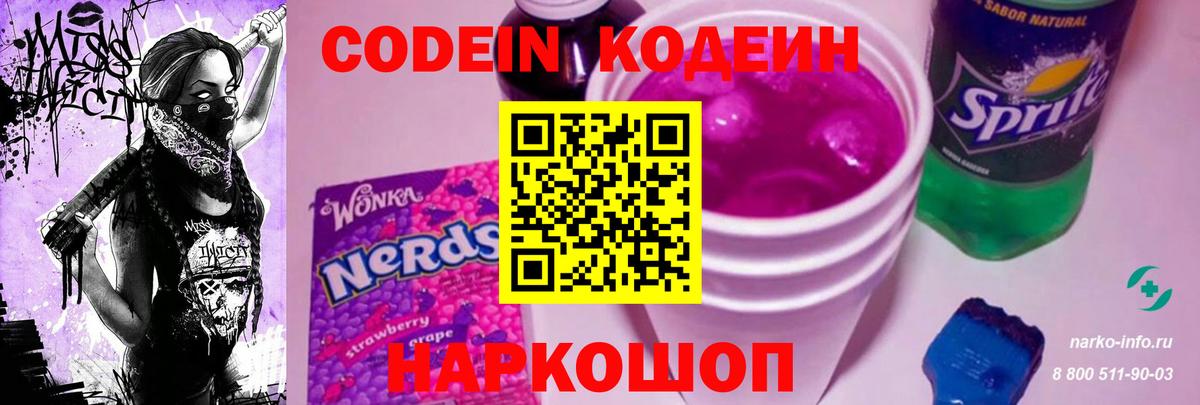 Дзержинск  Codein напиток Lean (лин)  Вход с VPN  Codein Purple Drank 